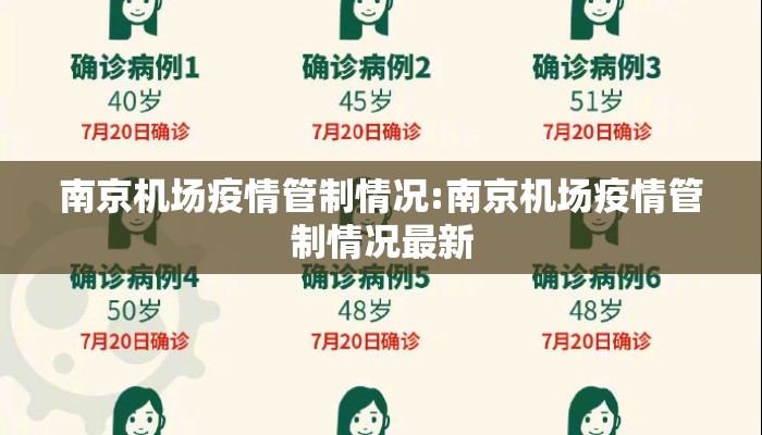 南京机场疫情管制情况:南京机场疫情管制情况最新