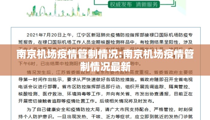 南京机场疫情管制情况:南京机场疫情管制情况最新