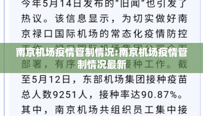 南京机场疫情管制情况:南京机场疫情管制情况最新