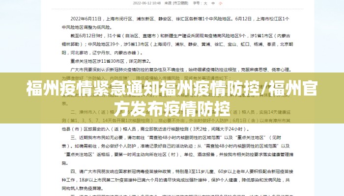 福州疫情紧急通知福州疫情防控/福州官方发布疫情防控