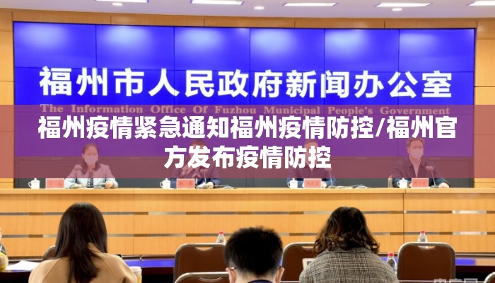 福州疫情紧急通知福州疫情防控/福州官方发布疫情防控