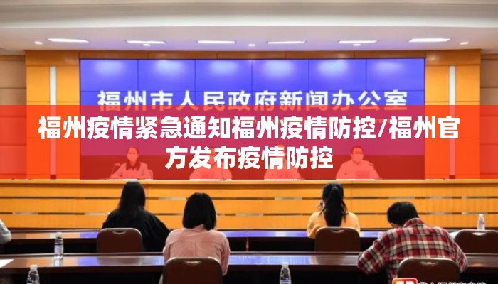 福州疫情紧急通知福州疫情防控/福州官方发布疫情防控