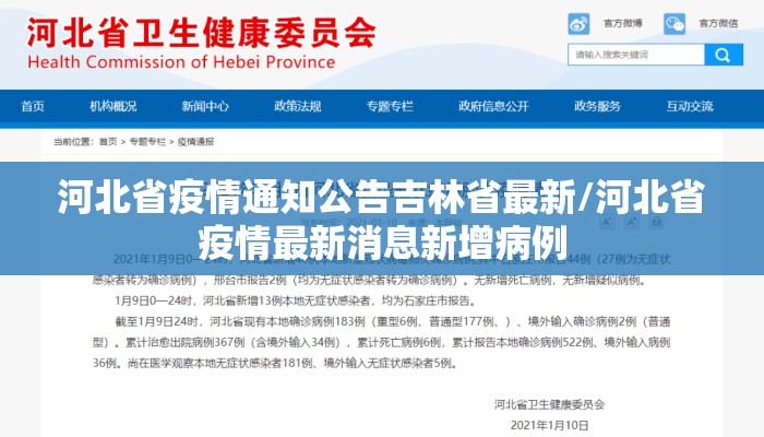 河北省疫情通知公告吉林省最新/河北省疫情最新消息新增病例