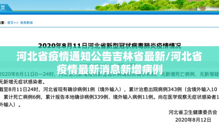 河北省疫情通知公告吉林省最新/河北省疫情最新消息新增病例