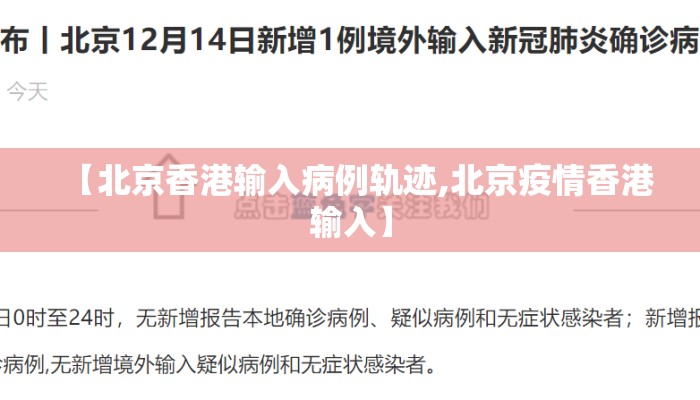 【北京香港输入病例轨迹,北京疫情香港输入】