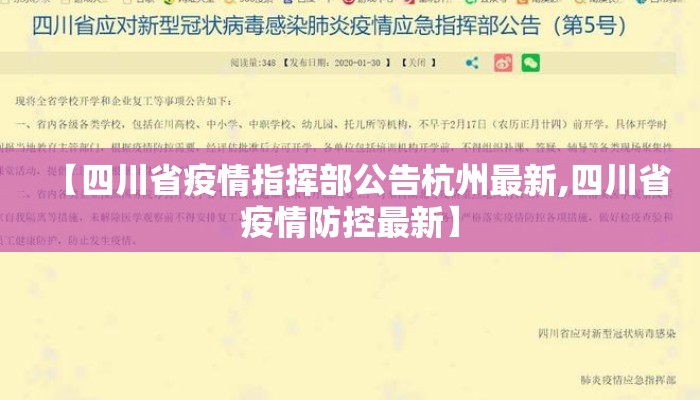 【四川省疫情指挥部公告杭州最新,四川省疫情防控最新】