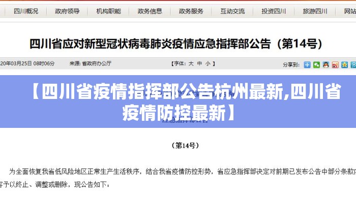 【四川省疫情指挥部公告杭州最新,四川省疫情防控最新】