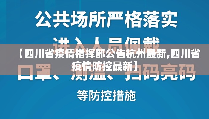 【四川省疫情指挥部公告杭州最新,四川省疫情防控最新】