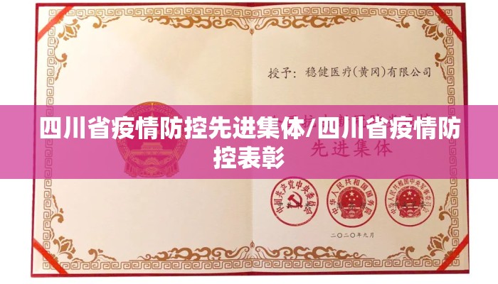 四川省疫情防控先进集体/四川省疫情防控表彰