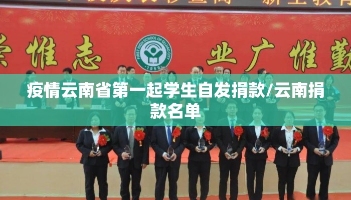 疫情云南省第一起学生自发捐款/云南捐款名单