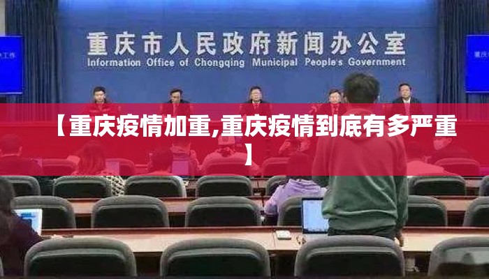 【重庆疫情加重,重庆疫情到底有多严重】