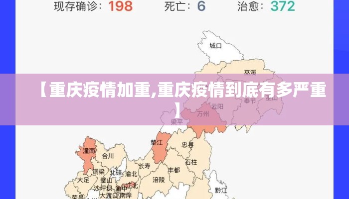 【重庆疫情加重,重庆疫情到底有多严重】