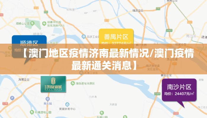 【澳门地区疫情济南最新情况/澳门疫情最新通关消息】