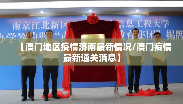 【澳门地区疫情济南最新情况/澳门疫情最新通关消息】