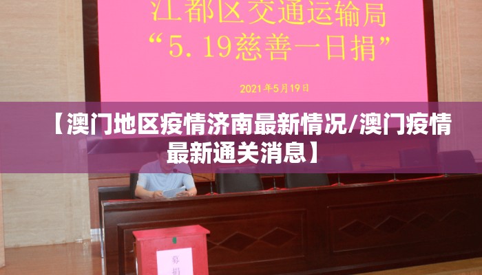 【澳门地区疫情济南最新情况/澳门疫情最新通关消息】