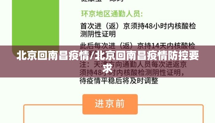 北京回南昌疫情/北京回南昌疫情防控要求