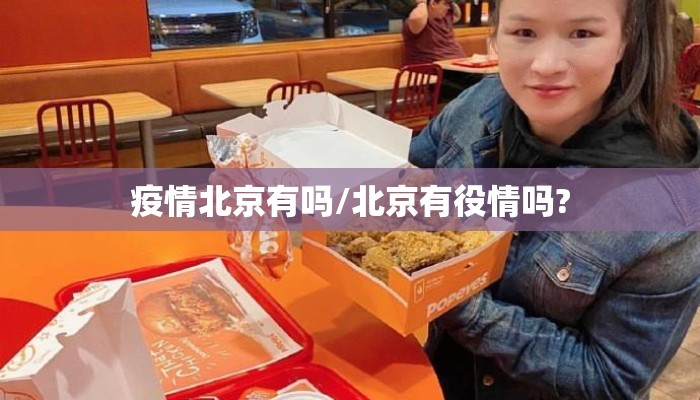 疫情北京有吗/北京有役情吗?