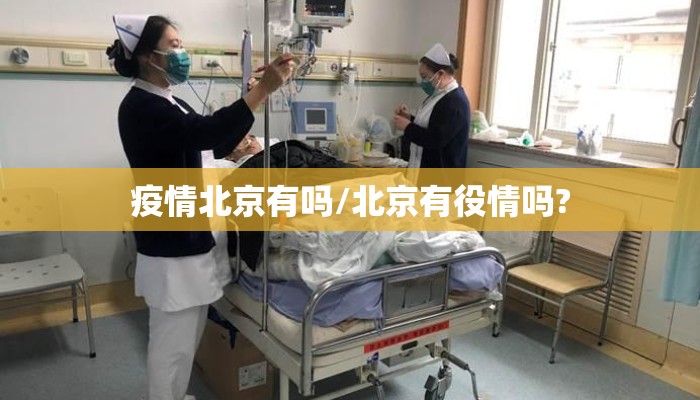 疫情北京有吗/北京有役情吗?