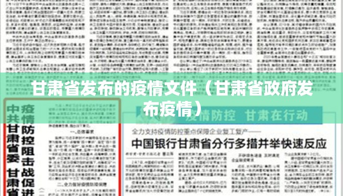 甘肃省发布的疫情文件（甘肃省政府发布疫情）