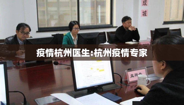 疫情杭州医生:杭州疫情专家