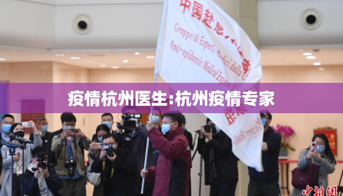 疫情杭州医生:杭州疫情专家