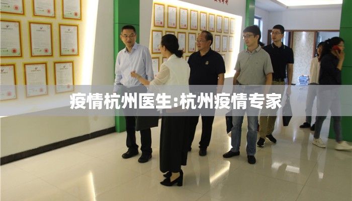 疫情杭州医生:杭州疫情专家