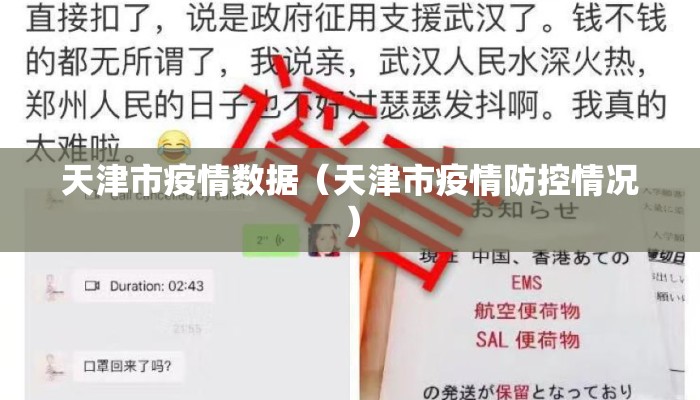 天津市疫情数据（天津市疫情防控情况）