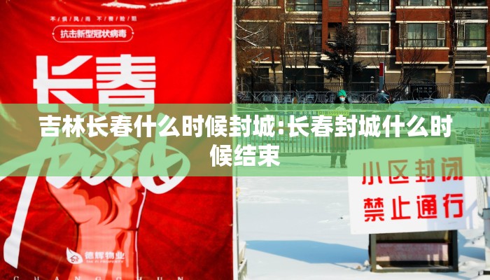 吉林长春什么时候封城:长春封城什么时候结束