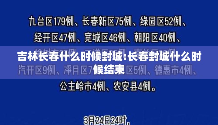 吉林长春什么时候封城:长春封城什么时候结束