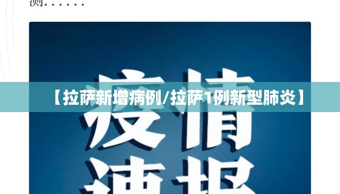 【拉萨新增病例/拉萨1例新型肺炎】