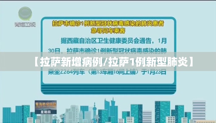 【拉萨新增病例/拉萨1例新型肺炎】