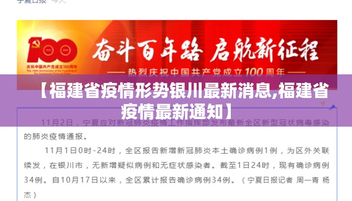 【福建省疫情形势银川最新消息,福建省疫情最新通知】