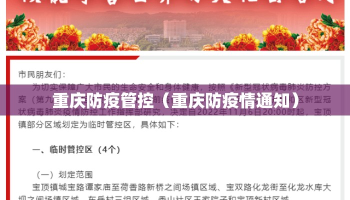重庆防疫管控（重庆防疫情通知）