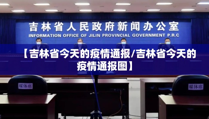 【吉林省今天的疫情通报/吉林省今天的疫情通报图】