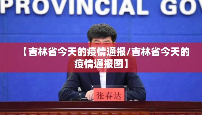 【吉林省今天的疫情通报/吉林省今天的疫情通报图】