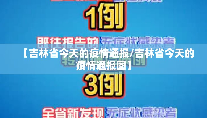 【吉林省今天的疫情通报/吉林省今天的疫情通报图】