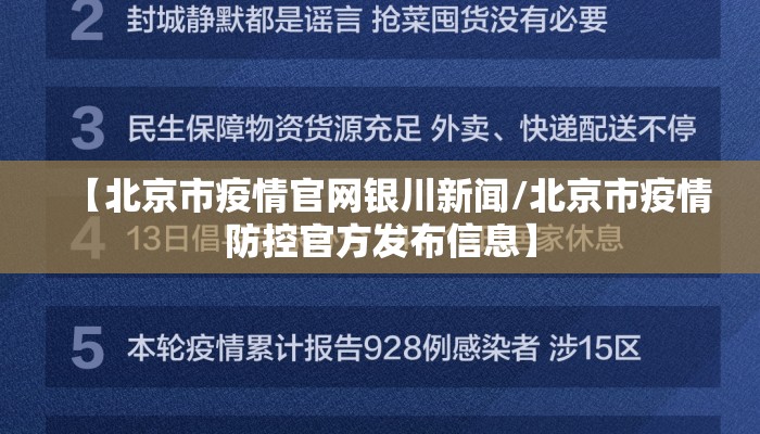 【北京市疫情官网银川新闻/北京市疫情防控官方发布信息】