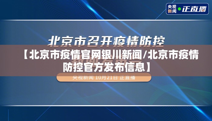 【北京市疫情官网银川新闻/北京市疫情防控官方发布信息】