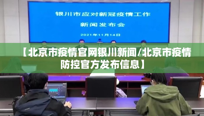 【北京市疫情官网银川新闻/北京市疫情防控官方发布信息】
