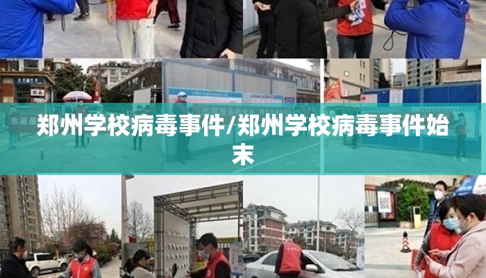 郑州学校病毒事件/郑州学校病毒事件始末