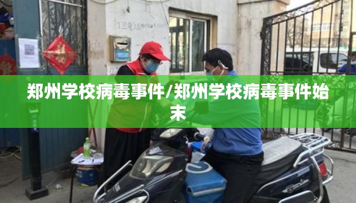 郑州学校病毒事件/郑州学校病毒事件始末