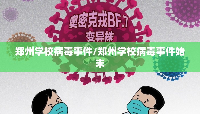 郑州学校病毒事件/郑州学校病毒事件始末