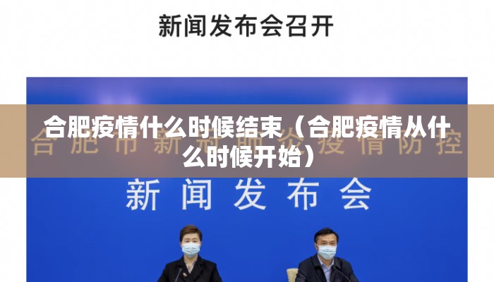 合肥疫情什么时候结束（合肥疫情从什么时候开始）