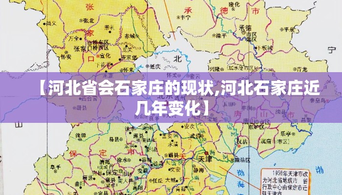 【河北省会石家庄的现状,河北石家庄近几年变化】