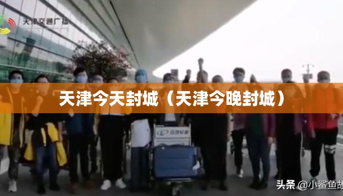 天津今天封城（天津今晚封城）