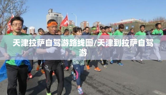 天津拉萨自驾游路线图/天津到拉萨自驾游