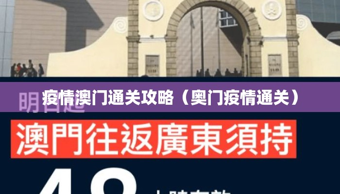 疫情澳门通关攻略（奥门疫情通关）