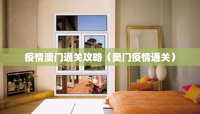 疫情澳门通关攻略（奥门疫情通关）