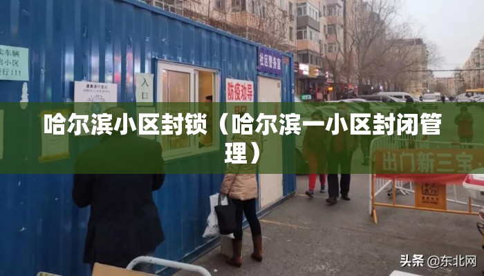哈尔滨小区封锁（哈尔滨一小区封闭管理）