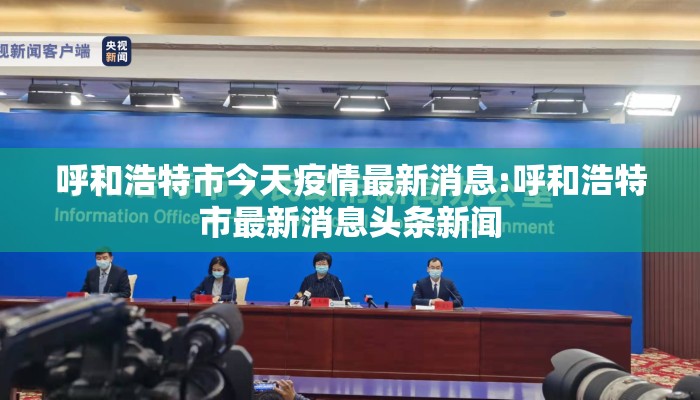 呼和浩特市今天疫情最新消息:呼和浩特市最新消息头条新闻